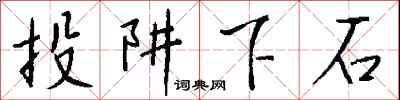 钱沛云投阱下石行书怎么写