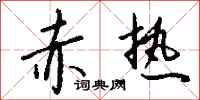钱沛云赤热行书怎么写