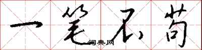 钱沛云一笔不苟行书怎么写