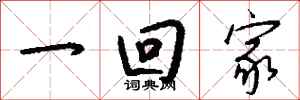 钱沛云一回家行书怎么写