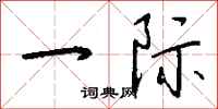 钱沛云一际行书怎么写