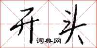 钱沛云开头行书怎么写