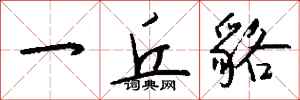 钱沛云一丘貉行书怎么写