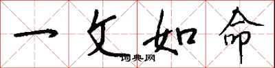 钱沛云一文如命行书怎么写