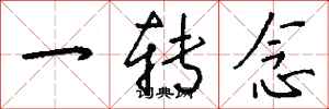 钱沛云一转念行书怎么写