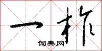 钱沛云一柞行书怎么写