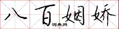 钱沛云八百姻娇行书怎么写