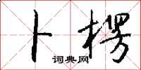 钱沛云卜楞行书怎么写