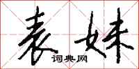 钱沛云表妹行书怎么写