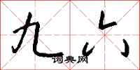 钱沛云九六行书怎么写