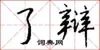 钱沛云了辩行书怎么写