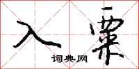 钱沛云入粟行书怎么写