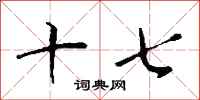 钱沛云十七行书怎么写
