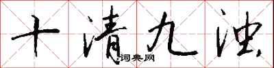 钱沛云十清九浊行书怎么写