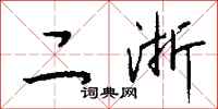 钱沛云二浙行书怎么写