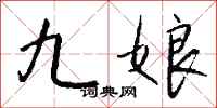 钱沛云九娘行书怎么写