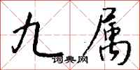 钱沛云九属行书怎么写