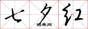 钱沛云七夕红行书怎么写