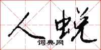 钱沛云人蜕行书怎么写