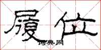 柯春海履位隶书怎么写