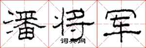 柯春海潘将军隶书怎么写
