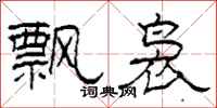 柯春海飘袅隶书怎么写