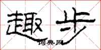 柯春海趣步隶书怎么写