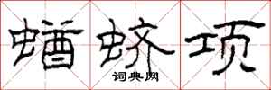 柯春海蝤蛴项隶书怎么写