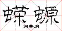 柯春海蝾螈隶书怎么写