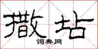 柯春海撒坫隶书怎么写