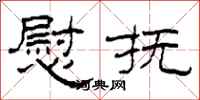 柯春海慰抚隶书怎么写