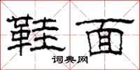 柯春海鞋面隶书怎么写