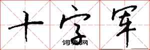 钱沛云十字军行书怎么写