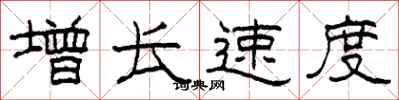 柯春海增长速度隶书怎么写