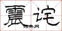 柯春海震诧隶书怎么写