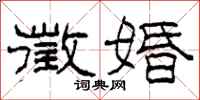 柯春海徵婚隶书怎么写