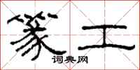 柯春海篆工隶书怎么写