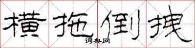 柯春海横拖倒拽隶书怎么写