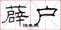 柯春海薜户隶书怎么写