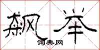 柯春海飙举隶书怎么写