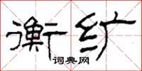 柯春海衡纩隶书怎么写