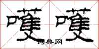 柯春海嚄嚄隶书怎么写