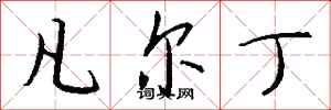 钱沛云凡尔丁行书怎么写
