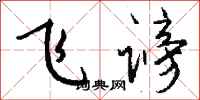 钱沛云飞谤行书怎么写