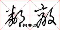 梁锦英邻敌草书怎么写