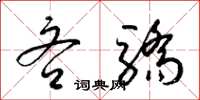 梁锦英吝骄草书怎么写