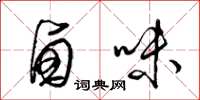梁锦英卤味草书怎么写