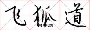 钱沛云飞狐道行书怎么写