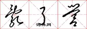 梁锦英乱了营草书怎么写
