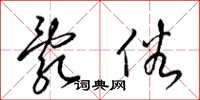 梁锦英乱俗草书怎么写
